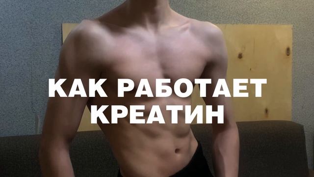 Принимаю Креатин Моногидрат Для Набора Мышечной Массы! Креатин работает?!
