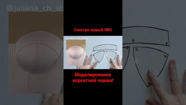 Новый МК!#выкройки#корсет#patterns#corset смотреть онлайн