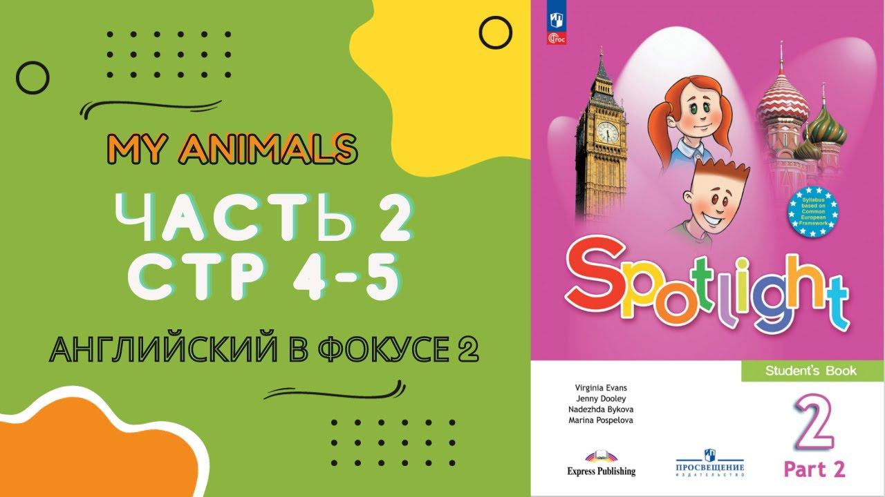 Spotlight 2 Часть 2, стр 4-5. Английский в фокусе 2 класс. Часть 2. Стр 4-5 смотреть онлайн