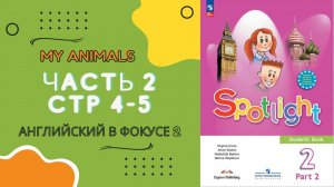 Spotlight 2 Часть 2, стр 4-5. Английский в фокусе 2 класс. Часть 2. Стр 4-5