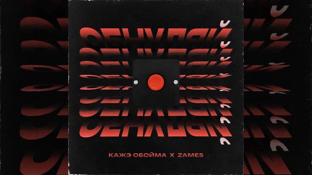 Кажэ Обойма ft. ZAMES - Обнуляй смотреть онлайн