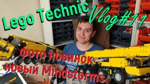 лего техник влог №11 О новинках 2020, новый MINDSTORMS, о самоделках и будущих видео