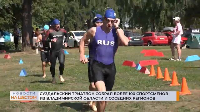 Суздальский триатлон собрал более 100 спортсменов из Владимирской области и соседних регионов смотреть онлайн