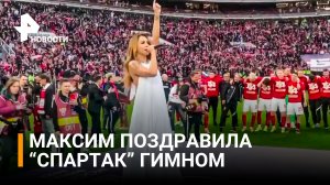 Максим поет "Знаешь ли ты" вместе с болельщиками "Спартака" после победы в Кубке России /РЕН Новости