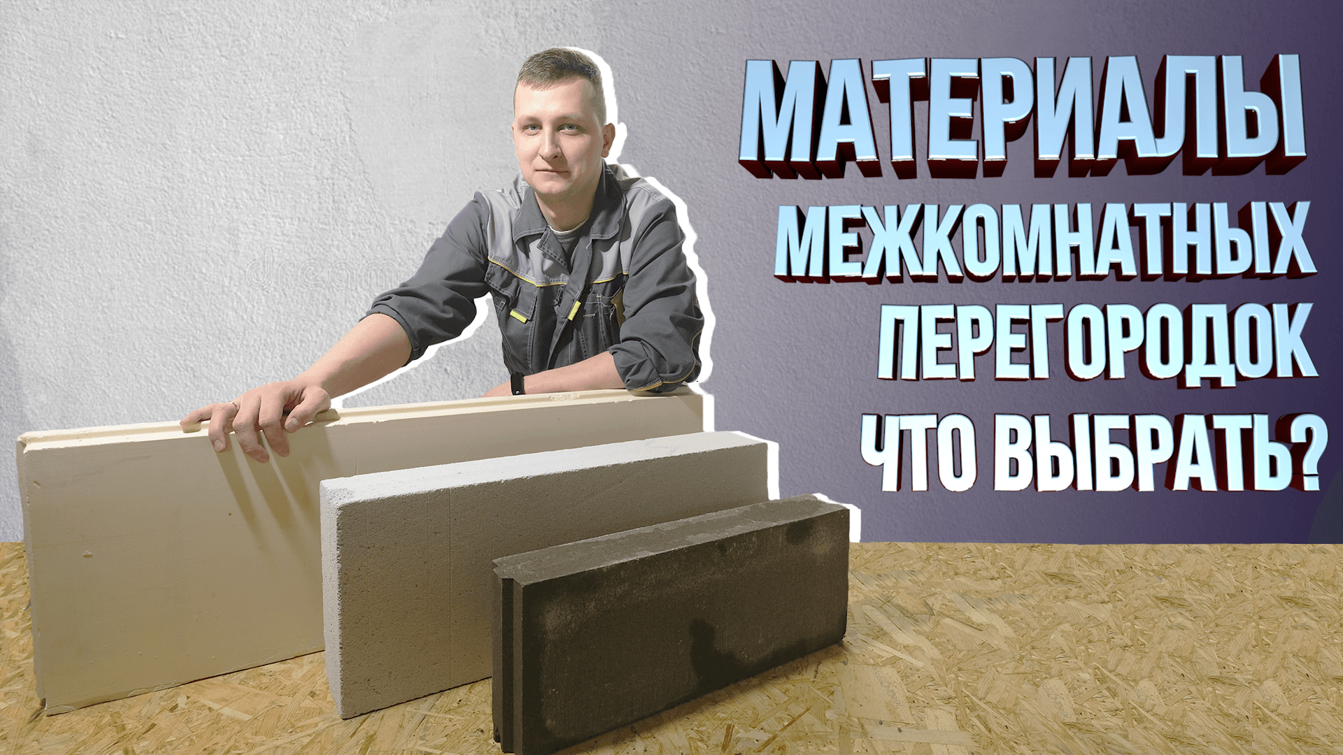 Материалы для межкомнатных перегородок. Из чего строить перегородки? смотреть онлайн