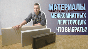 Материалы для межкомнатных перегородок. Из чего строить перегородки?