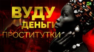 Молчи или умрёшь. Жертвы нигерийских торговцев людьми давали «клятву вуду»