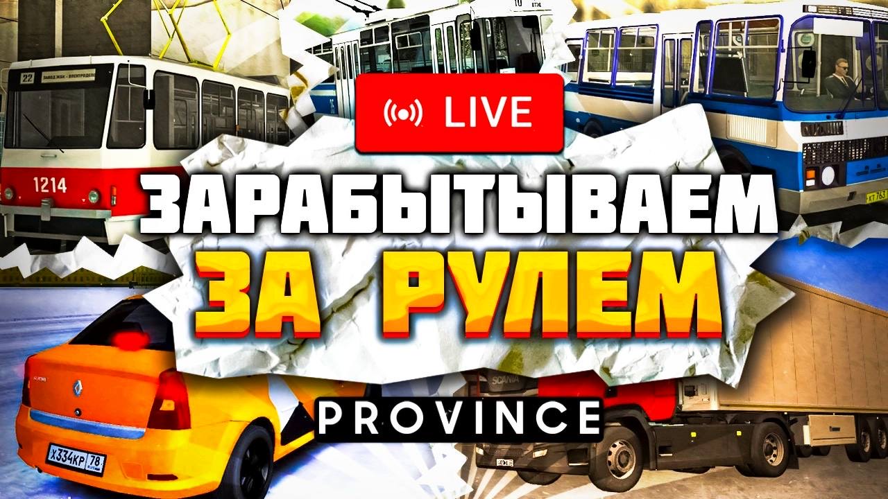 Стрим МТА Провинция | Дальнобойщики, общественный транспорт и такси в MTA Province | Чилим Провинции смотреть онлайн