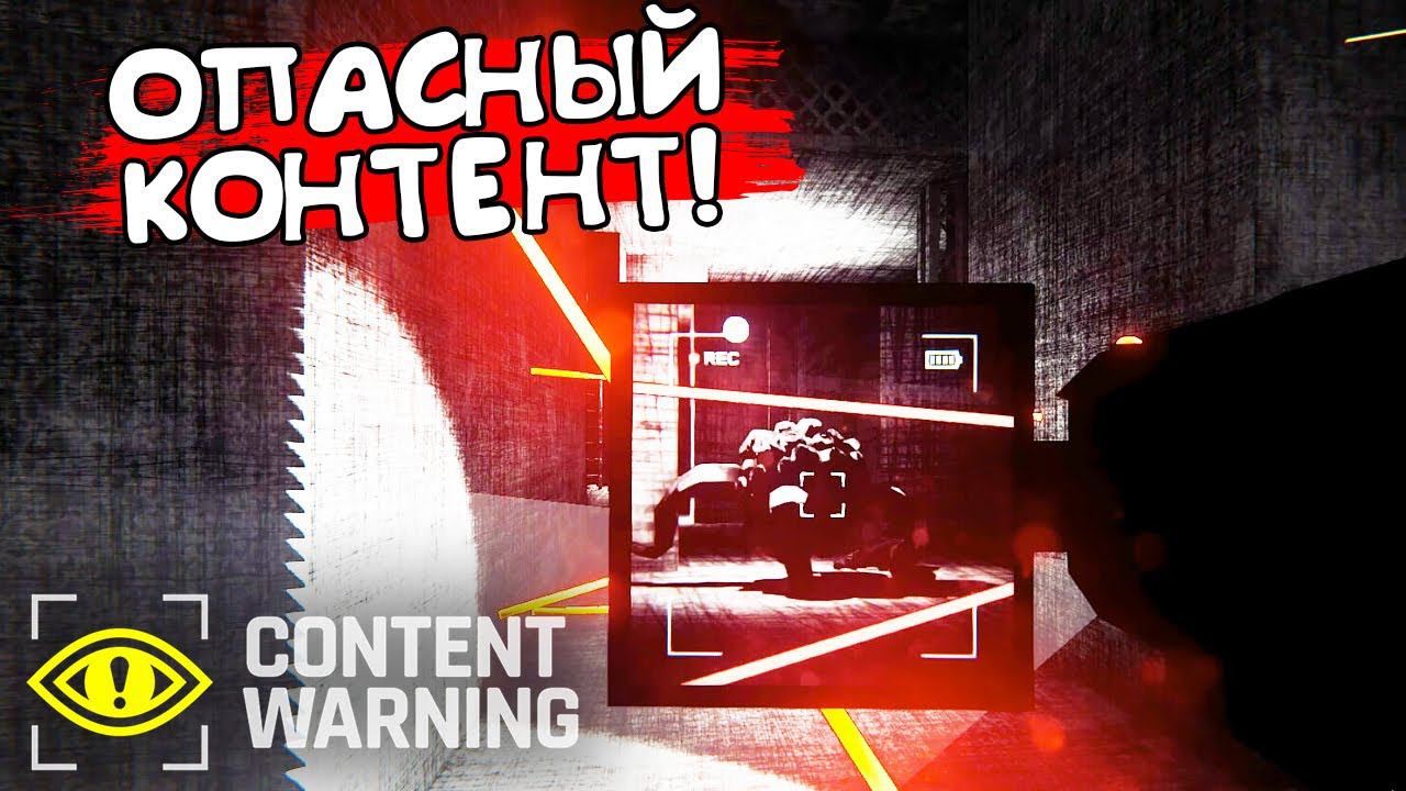 ОПАСНЫЙ КОНТЕНТ! Content Warning - ОБЗОР/ПРОХОЖДЕНИЕ! смотреть онлайн