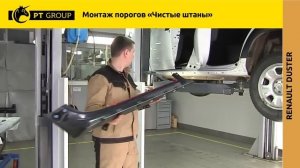 Renault Duster. Монтаж порогов "Чистые штаны"