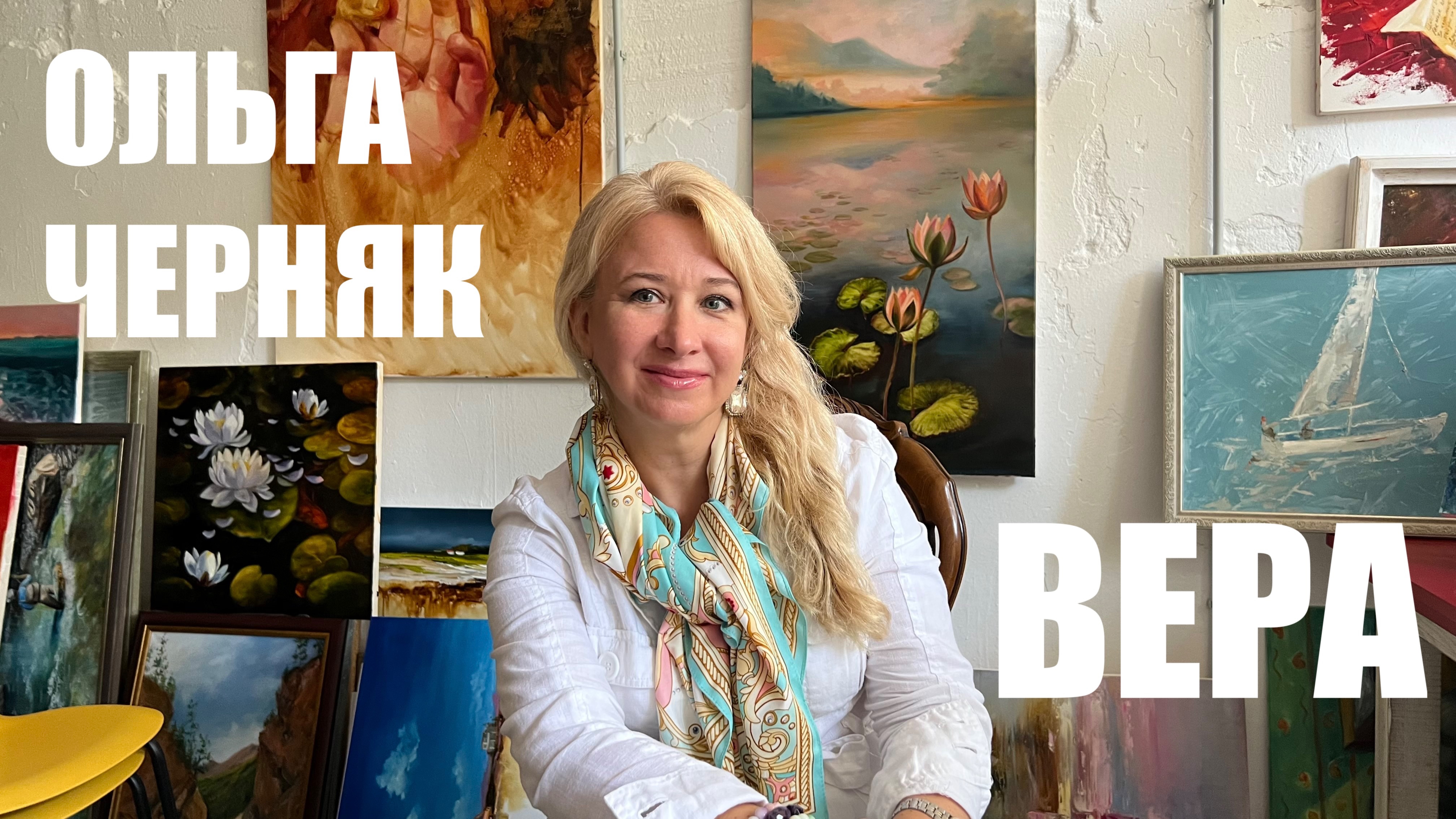 ВЕРА смотреть онлайн