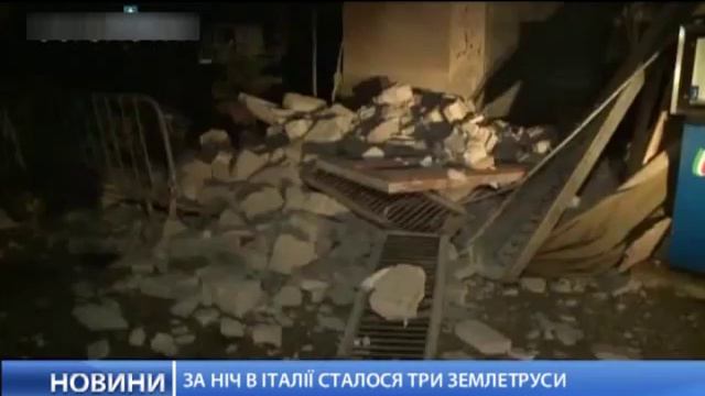 За ночь в Италии произошло три землятресения смотреть онлайн