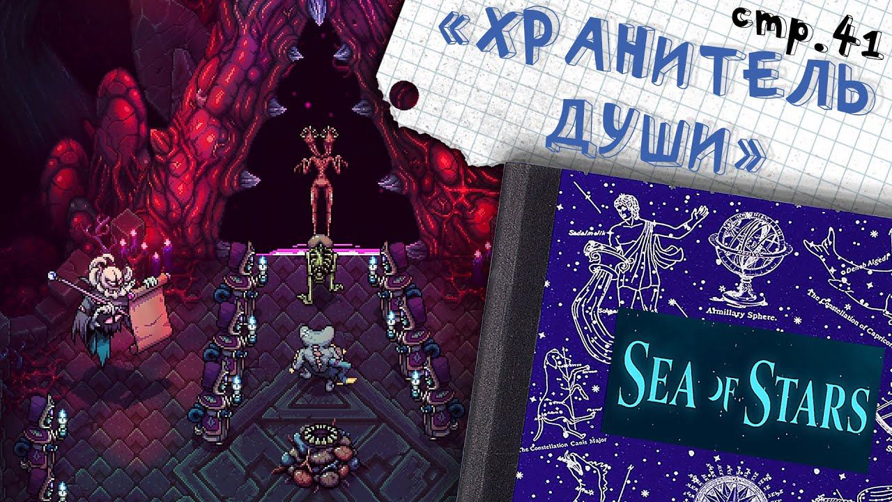 Sea of Stars ►Хранитель Души в замке Эфорула ►41 смотреть онлайн