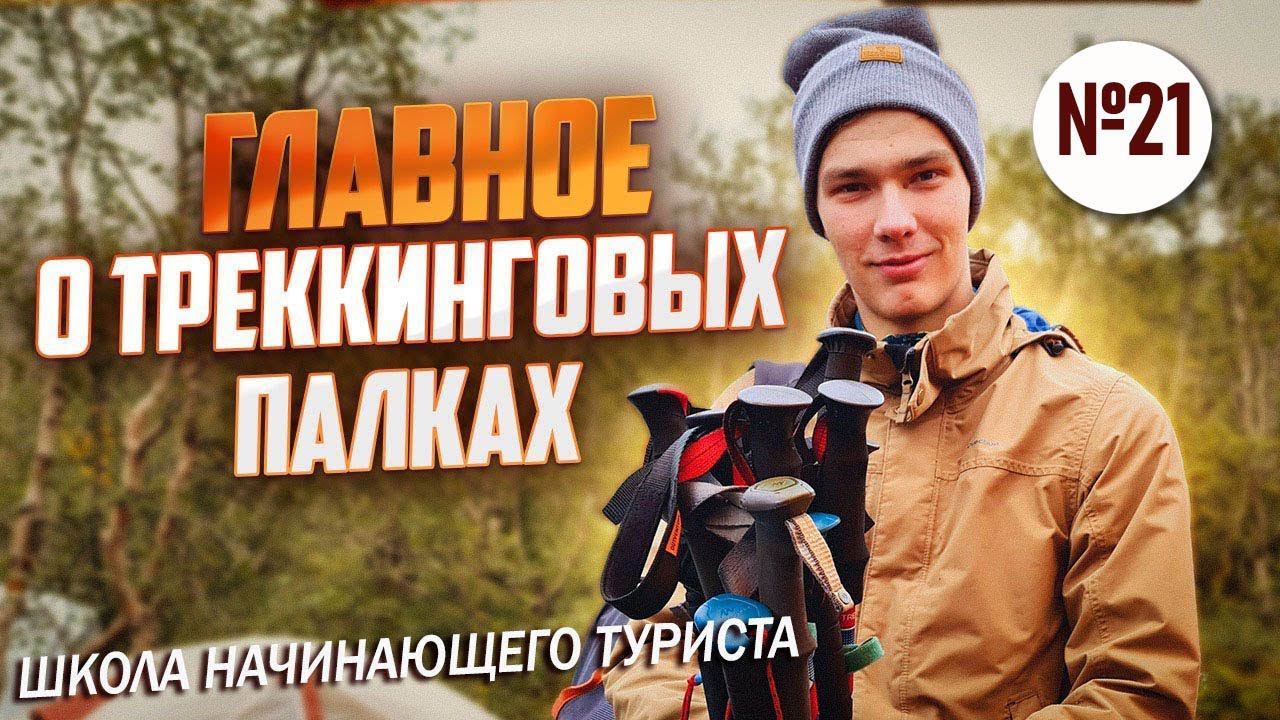Треккинговые палки в походе! Главное! Школа начинающего туриста №21 смотреть онлайн