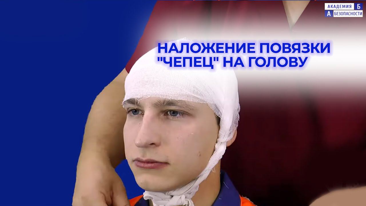 Наложение повязки 