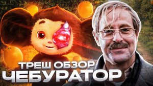 ЧЕБУРАШКА 2022 [треш обзор]!  # #обзор #трешобзор