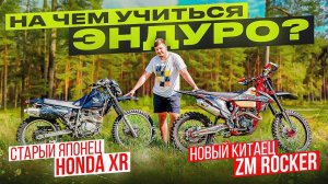 Топ Эндуро для новичка 2023. УЛЕТЕЛ С ГОРЫ !   Старый Японец Honda XR или новый Китай ZUUM Rocker ?