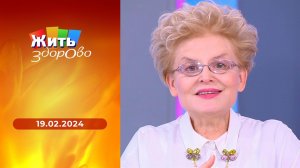 Жить здорово! Выпуск от 19.02.2024