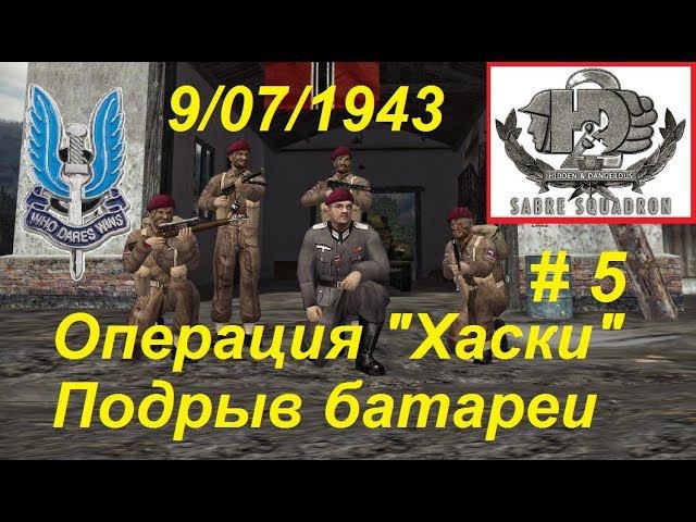 Hidden & Dangerous 2 Отряд особого назначения, прохождение игры #5. Операция "Хаски"- Батарея