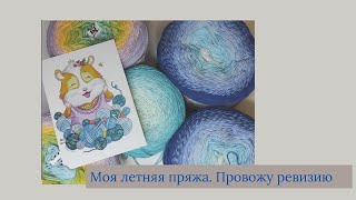 Моя "летняя" пряжа. Испытание временем, мое мнение о пряже. смотреть онлайн