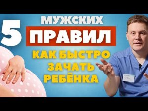 5 правил ДЛЯ МУЖЧИН, чтобы быстро зачать ребёнка.