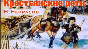 Н. А. Некрасов.                           Крестьянские дети.