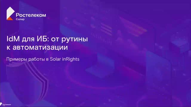 IdM для ИБ: от рутины к автоматизации. Примеры работы в Solar inRights