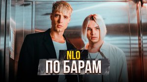 NLO – По барам