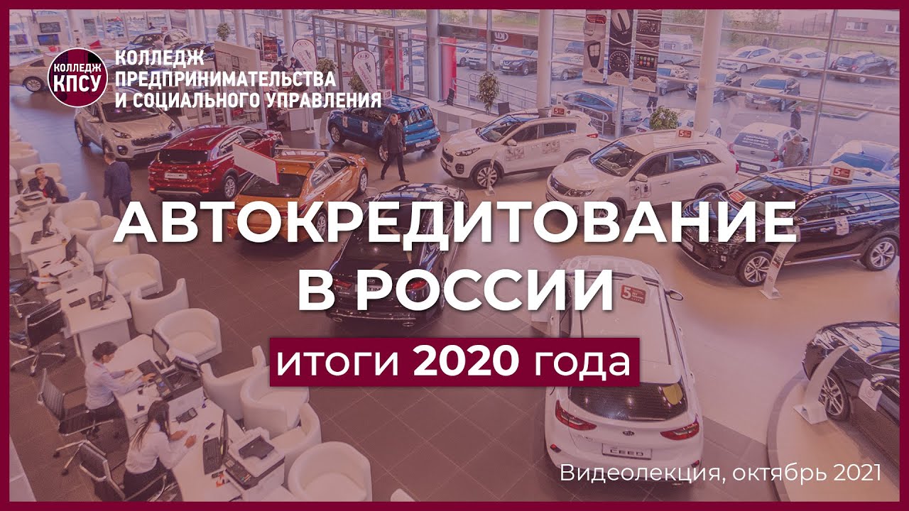 Автокредитование в России. Итоги 2020 года смотреть онлайн