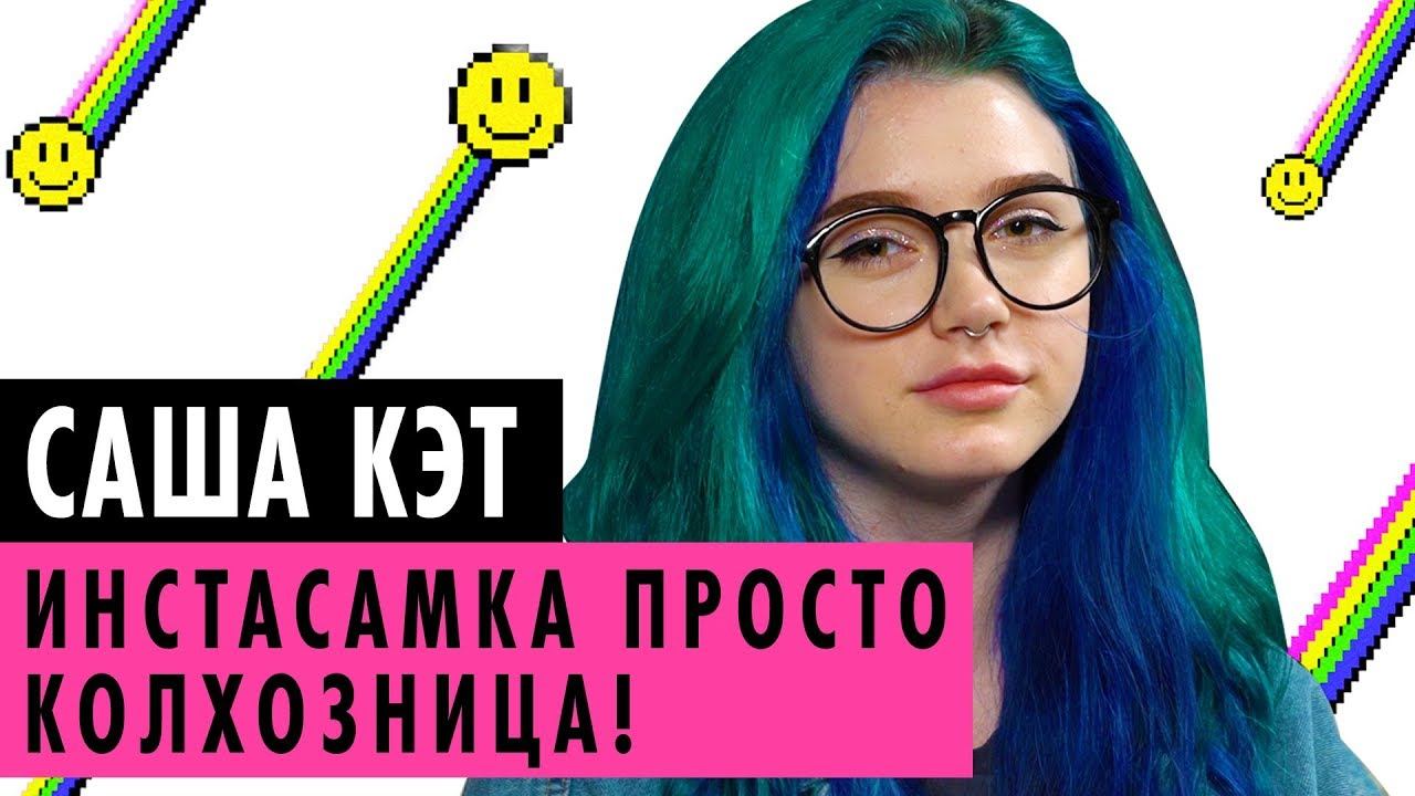 САША КЭТ ОБ ИНСТАСАМКЕ, ТРАВЛЕ БЛОГЕРОВ И ОТНОШЕНИЯХ С ДЕВУШКОЙ смотреть онлайн