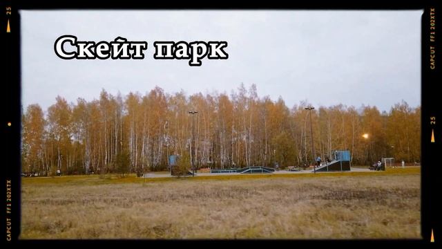 Новый парк в городе Белоозёрский смотреть онлайн