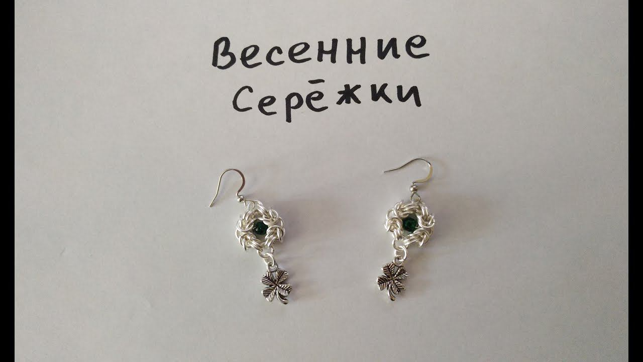 Весенние кольчужные сережки