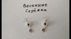 Весенние кольчужные сережки