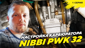 Настройка карбюратора Nibbi PWK 32 c тестом, замер скорости на разных приводных звездах, 1 часть