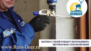 Правильное применение пистолета для монтажной пены