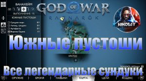 God of War: Ragnarok Все легендарные сундуки Ванахейм [Южные пустоши]