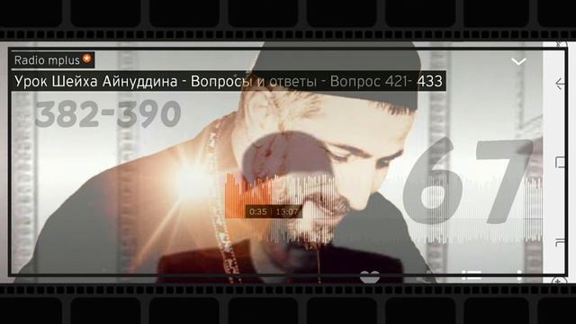 067 Урок Шейха Айнуддина Вопросы и ответы вопрос 382 390 смотреть онлайн