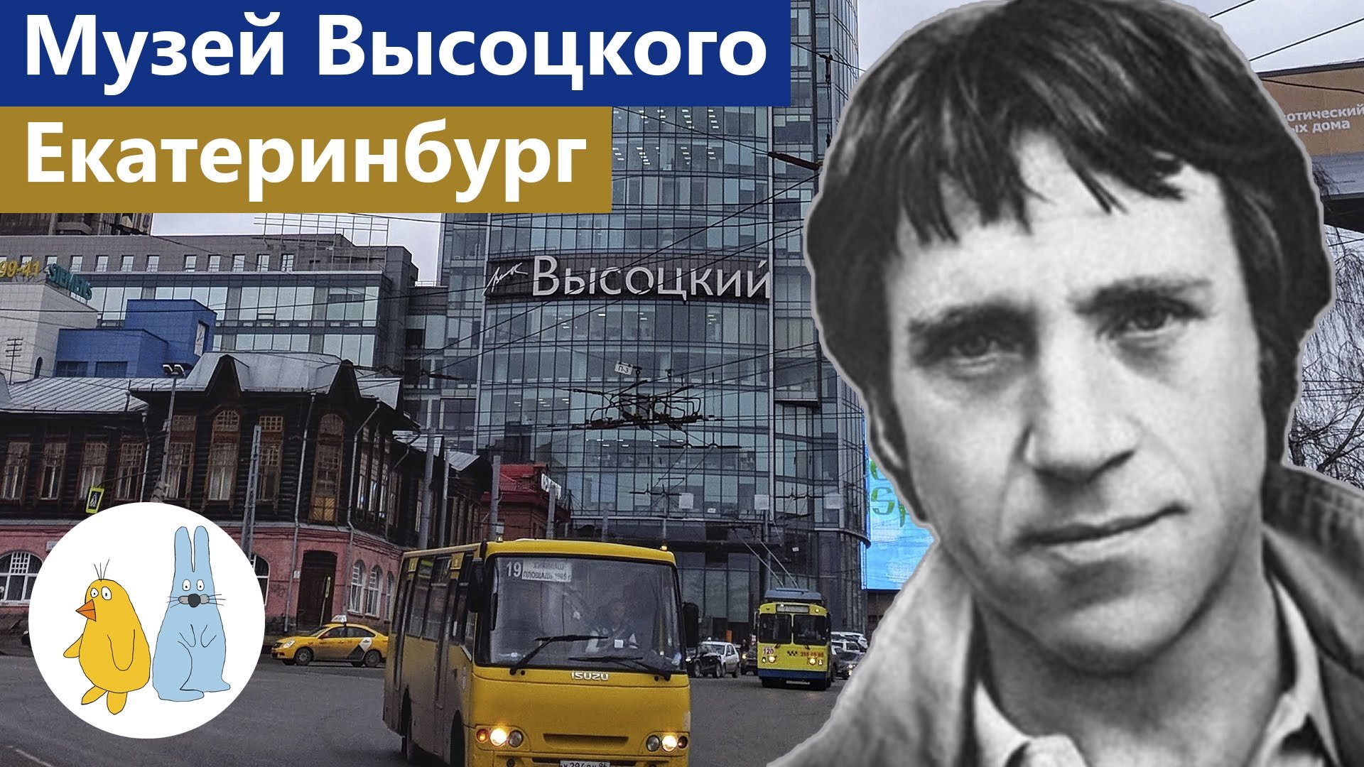 Музей Высоцкого в Екатеринбурге подробная экскурсия смотреть онлайн