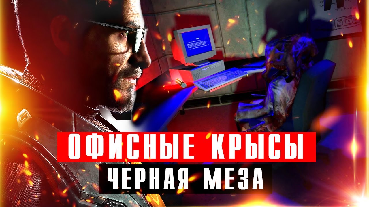 Прохождение Black Mesa. Эпизод 4 - Гордон Фримен в Офисах смотреть онлайн