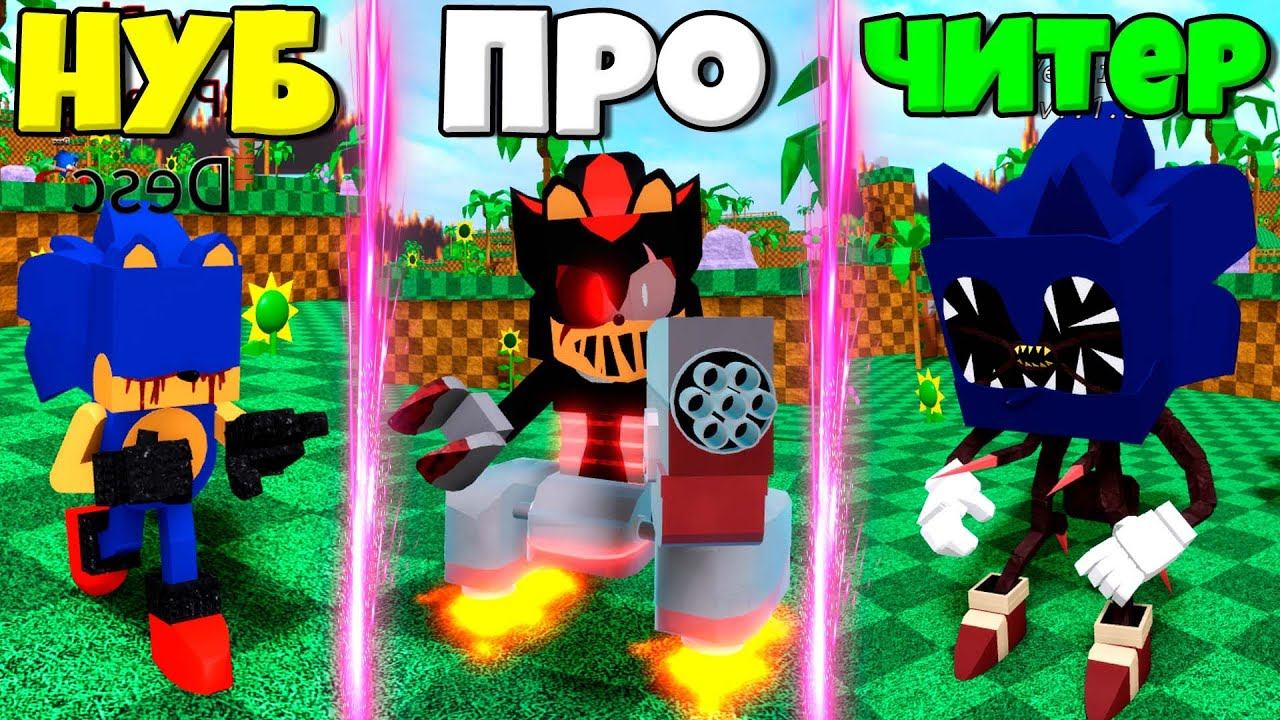 ЭВОЛЮЦИЯ МОНСТРОВ СОНИК ОТ СЛЕПОЙ СОНИК ДО РОБОТ ШЭДОУ И СОНИК ЧИТЕР В СИМУЛЯТОРЕ СОНИКА В РОБЛКОС ! смотреть онлайн