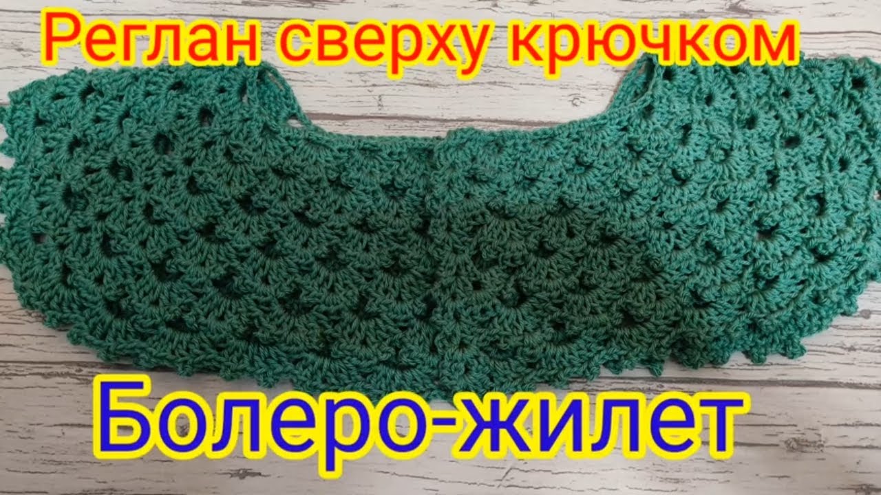 Болеро- жилет регланом сверху крючком для начинающих. смотреть онлайн