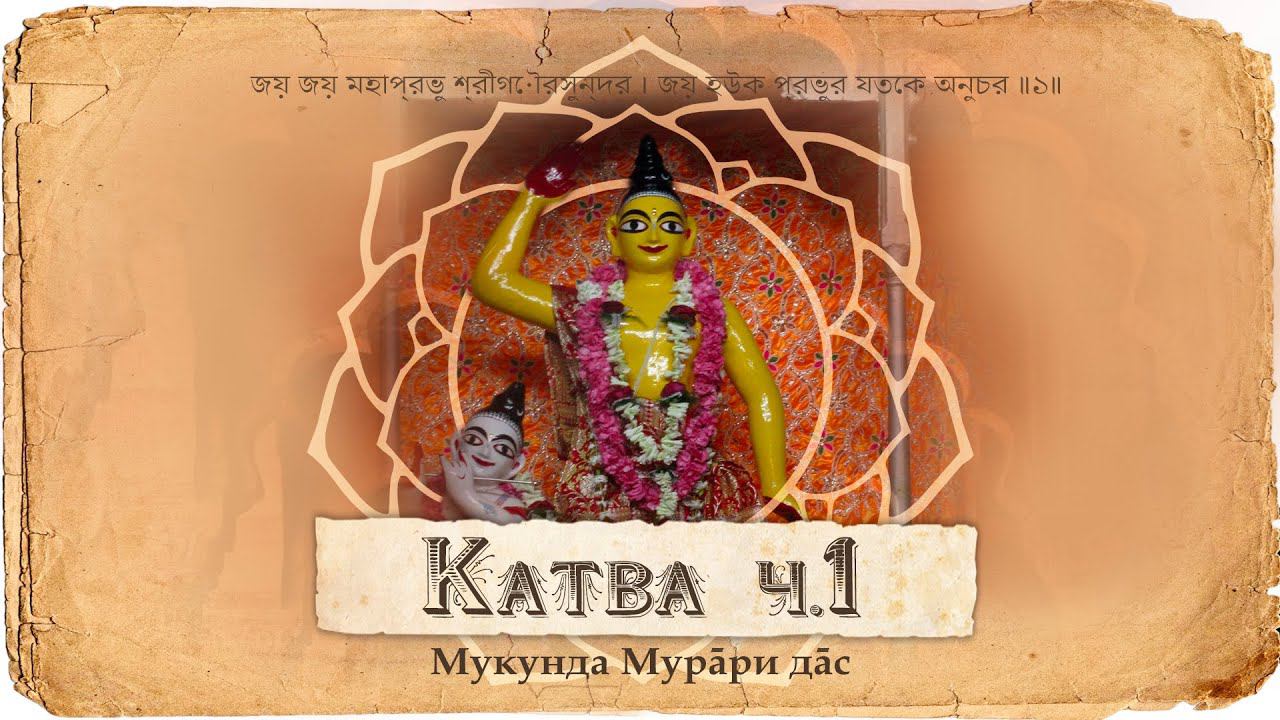 Господь Чайтанья – принятие санньясы и последний день в Навадвипе смотреть онлайн