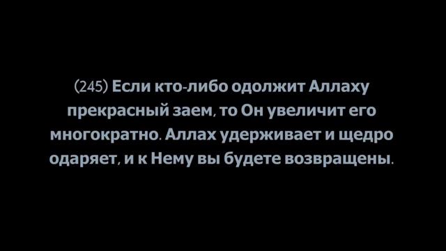 Толкование священного Корана, Сура 2 «Аль-Бакара», аяты 237-252 смотреть онлайн