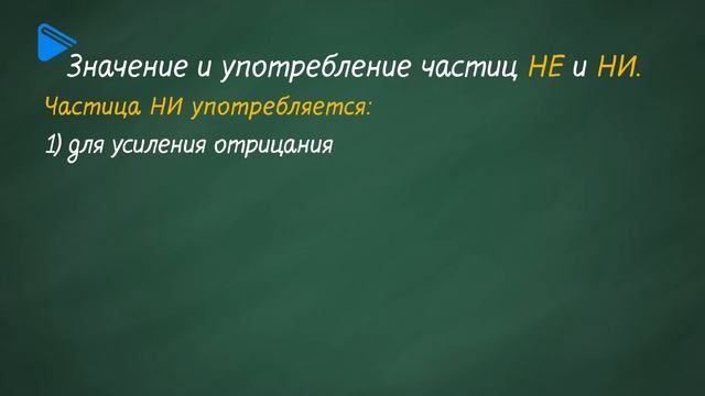 10 класс - Русский язык - Частицы. Правописание частиц. Частицы НЕ и НИ. Их значение и употребление смотреть онлайн