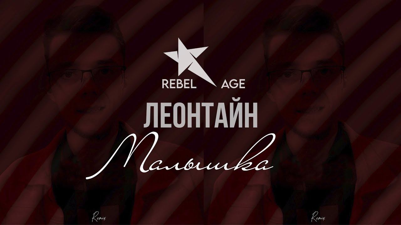 Леонтайн - Малышка (Remix) | Песня 2023 смотреть онлайн
