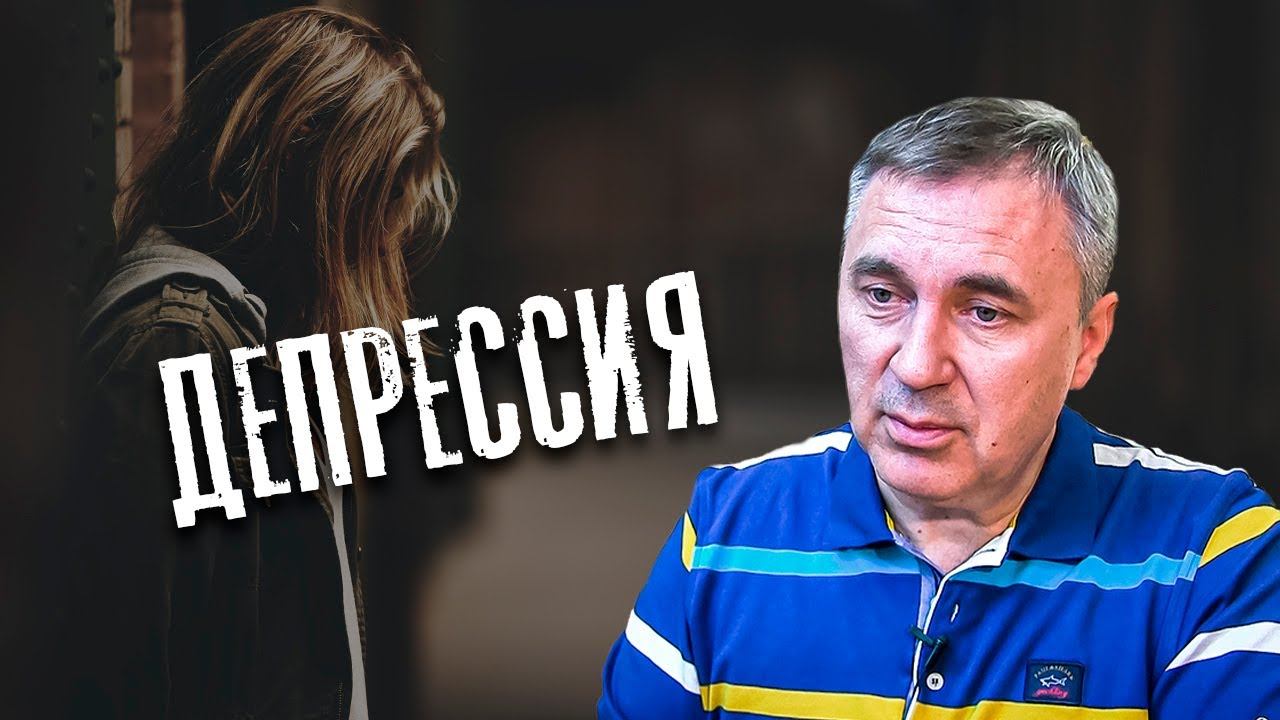 Про депрессию / доктор Боровских