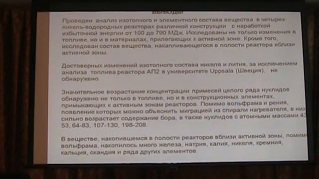 РКХТЯиШМ-242017 Пархомов Александр Георгиевич почти 200 Ni-H реакторов анализ топлива и золы