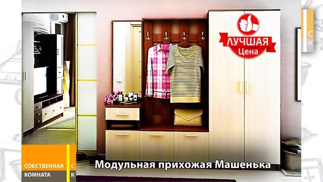 Прихожая Машенька в интернет-магазине #Прихожая Машенька, #Прихожая_Машенька, #собственнаякомната смотреть онлайн