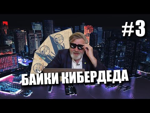 Байки КиберДеда #3 | Страшный грех КиберДеда.