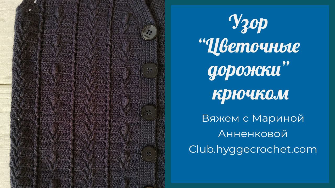 Узор крючком "Цветочные дорожки" смотреть онлайн